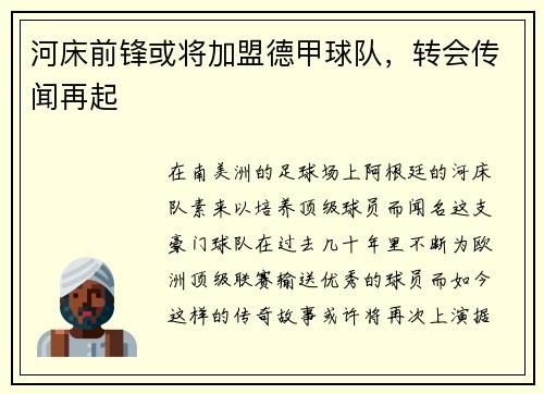 河床前锋或将加盟德甲球队，转会传闻再起