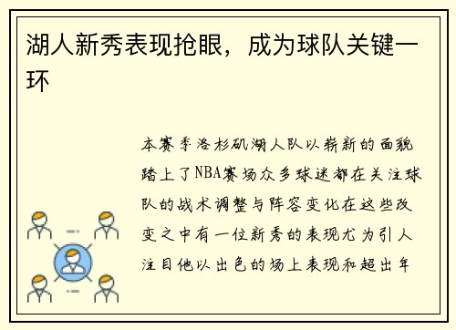 湖人新秀表现抢眼，成为球队关键一环
