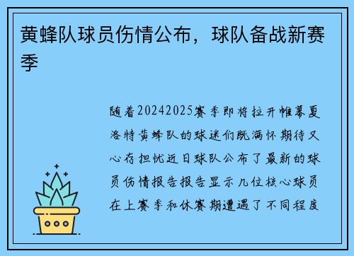 黄蜂队球员伤情公布，球队备战新赛季