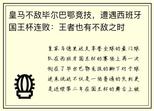 皇马不敌毕尔巴鄂竞技，遭遇西班牙国王杯连败：王者也有不敌之时
