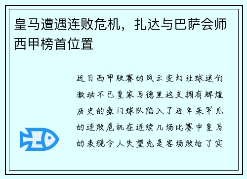 皇马遭遇连败危机，扎达与巴萨会师西甲榜首位置