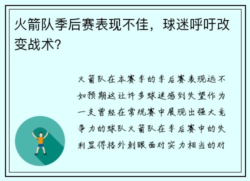 火箭队季后赛表现不佳，球迷呼吁改变战术？
