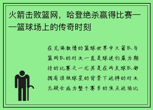火箭击败篮网，哈登绝杀赢得比赛——篮球场上的传奇时刻