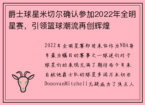 爵士球星米切尔确认参加2022年全明星赛，引领篮球潮流再创辉煌