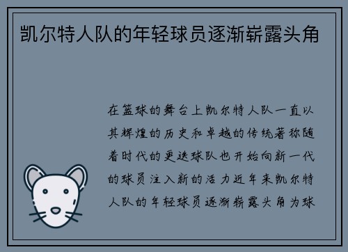 凯尔特人队的年轻球员逐渐崭露头角