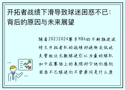 开拓者战绩下滑导致球迷困惑不已：背后的原因与未来展望