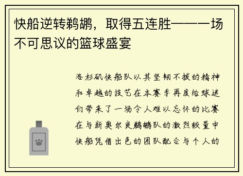 快船逆转鹈鹕，取得五连胜——一场不可思议的篮球盛宴