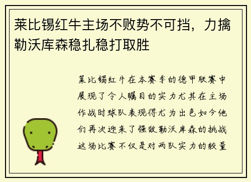 莱比锡红牛主场不败势不可挡，力擒勒沃库森稳扎稳打取胜