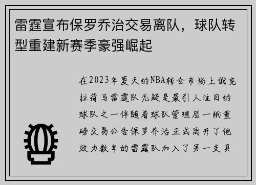 雷霆宣布保罗乔治交易离队，球队转型重建新赛季豪强崛起