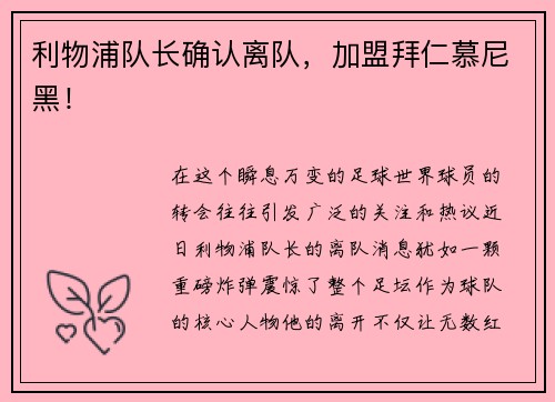 利物浦队长确认离队，加盟拜仁慕尼黑！
