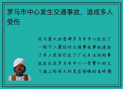 罗马市中心发生交通事故，造成多人受伤