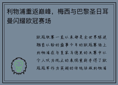 利物浦重返巅峰，梅西与巴黎圣日耳曼闪耀欧冠赛场
