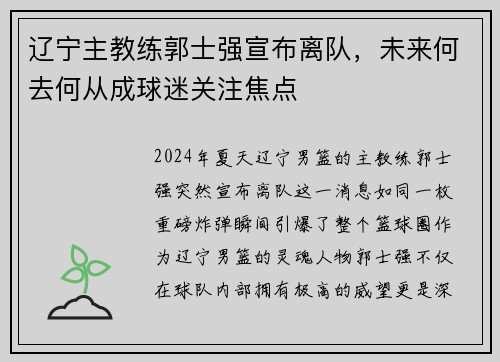 辽宁主教练郭士强宣布离队，未来何去何从成球迷关注焦点