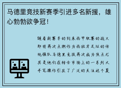 马德里竞技新赛季引进多名新援，雄心勃勃欲争冠！
