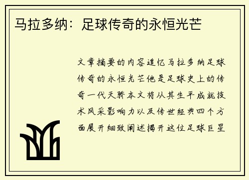 马拉多纳：足球传奇的永恒光芒