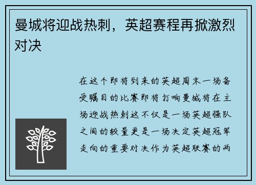 曼城将迎战热刺，英超赛程再掀激烈对决