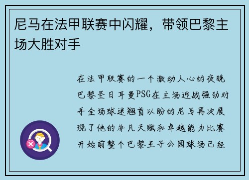 尼马在法甲联赛中闪耀，带领巴黎主场大胜对手