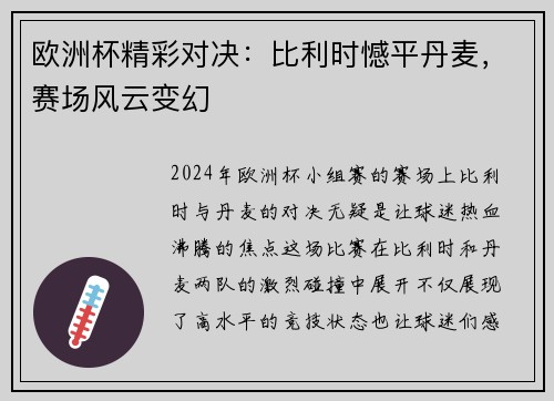 欧洲杯精彩对决：比利时憾平丹麦，赛场风云变幻