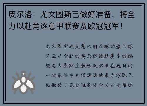 皮尔洛：尤文图斯已做好准备，将全力以赴角逐意甲联赛及欧冠冠军！