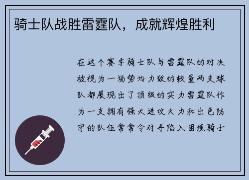 骑士队战胜雷霆队，成就辉煌胜利