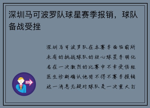 深圳马可波罗队球星赛季报销，球队备战受挫