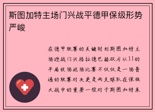 斯图加特主场门兴战平德甲保级形势严峻