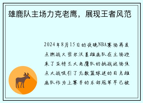 雄鹿队主场力克老鹰，展现王者风范