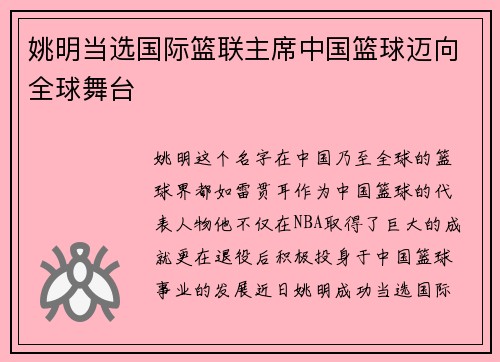 姚明当选国际篮联主席中国篮球迈向全球舞台