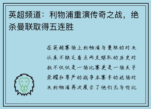 英超频道：利物浦重演传奇之战，绝杀曼联取得五连胜