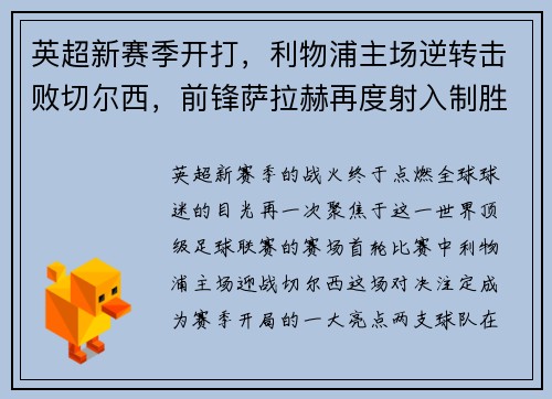 英超新赛季开打，利物浦主场逆转击败切尔西，前锋萨拉赫再度射入制胜一球