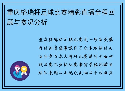重庆格瑞杯足球比赛精彩直播全程回顾与赛况分析