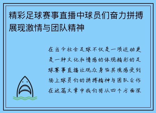 精彩足球赛事直播中球员们奋力拼搏展现激情与团队精神