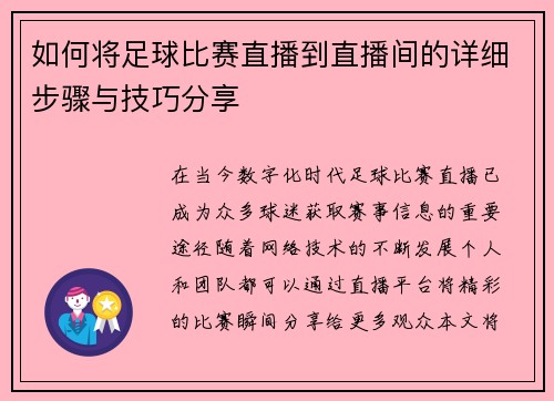 如何将足球比赛直播到直播间的详细步骤与技巧分享
