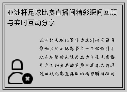 亚洲杯足球比赛直播间精彩瞬间回顾与实时互动分享