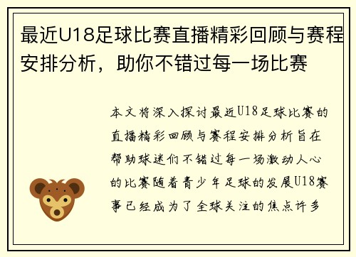 最近U18足球比赛直播精彩回顾与赛程安排分析，助你不错过每一场比赛