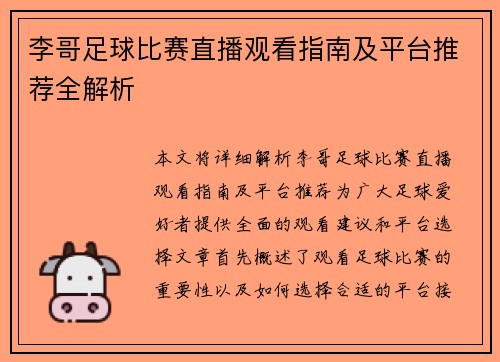 李哥足球比赛直播观看指南及平台推荐全解析