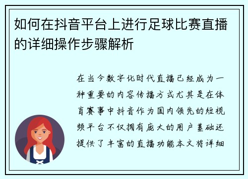 如何在抖音平台上进行足球比赛直播的详细操作步骤解析
