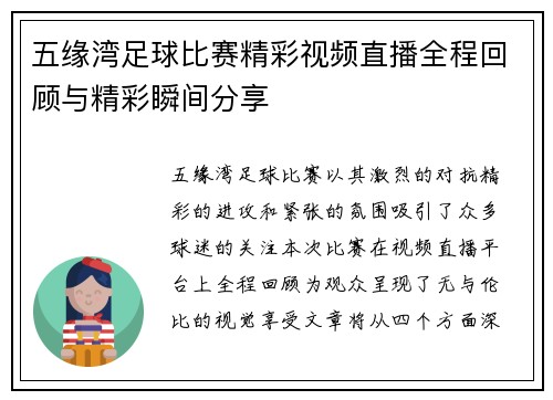 五缘湾足球比赛精彩视频直播全程回顾与精彩瞬间分享