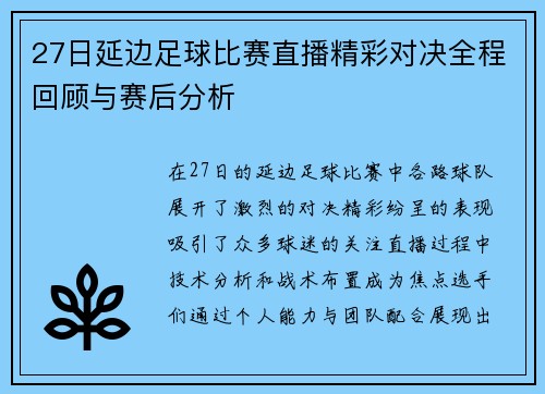 27日延边足球比赛直播精彩对决全程回顾与赛后分析