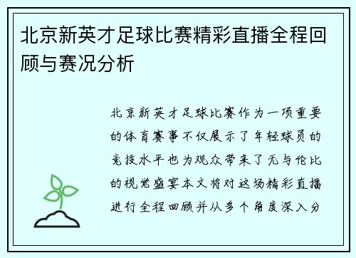北京新英才足球比赛精彩直播全程回顾与赛况分析