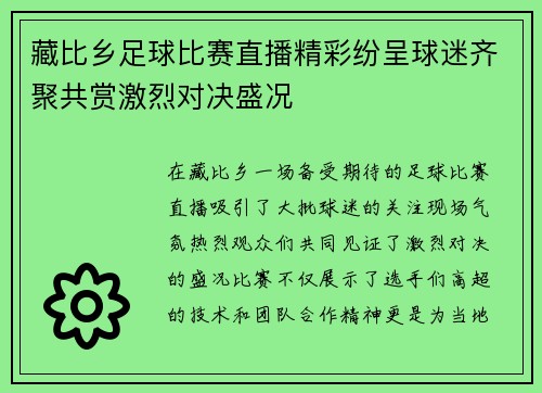 藏比乡足球比赛直播精彩纷呈球迷齐聚共赏激烈对决盛况