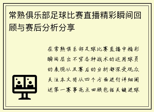 常熟俱乐部足球比赛直播精彩瞬间回顾与赛后分析分享