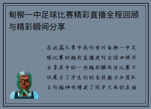 甸柳一中足球比赛精彩直播全程回顾与精彩瞬间分享